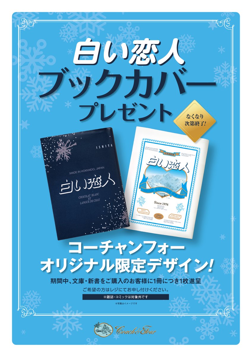 明日から！】 12/1より、文庫・新書購入の方にコーチャンフォー限定