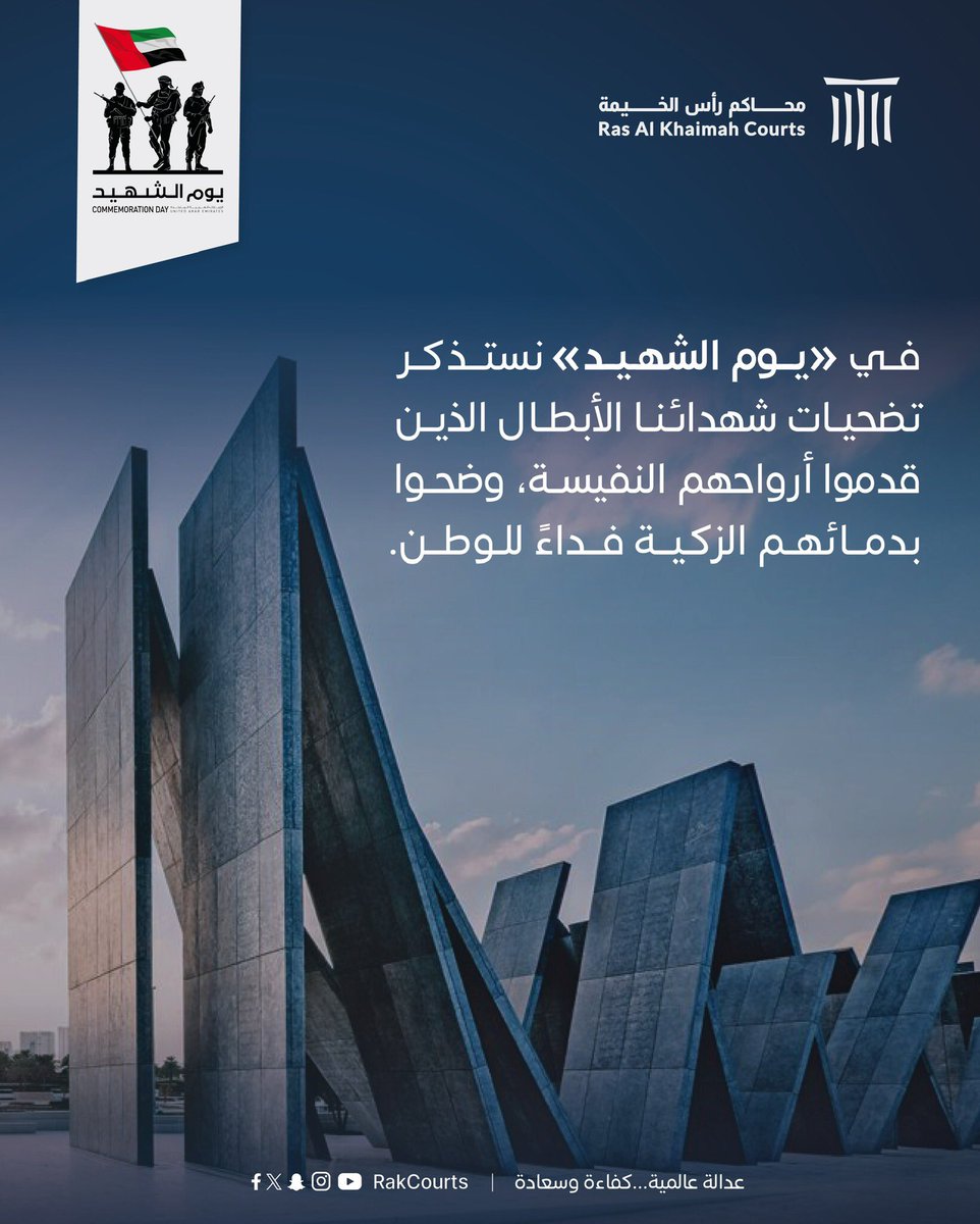 رحم الله شهداء الوطن الأبرار
30 نوفمبر 

#يوم_الشهيد
#محاكم_رأس_الخيمة
#رأس_الخيمة
#الامارات
#rak #uae