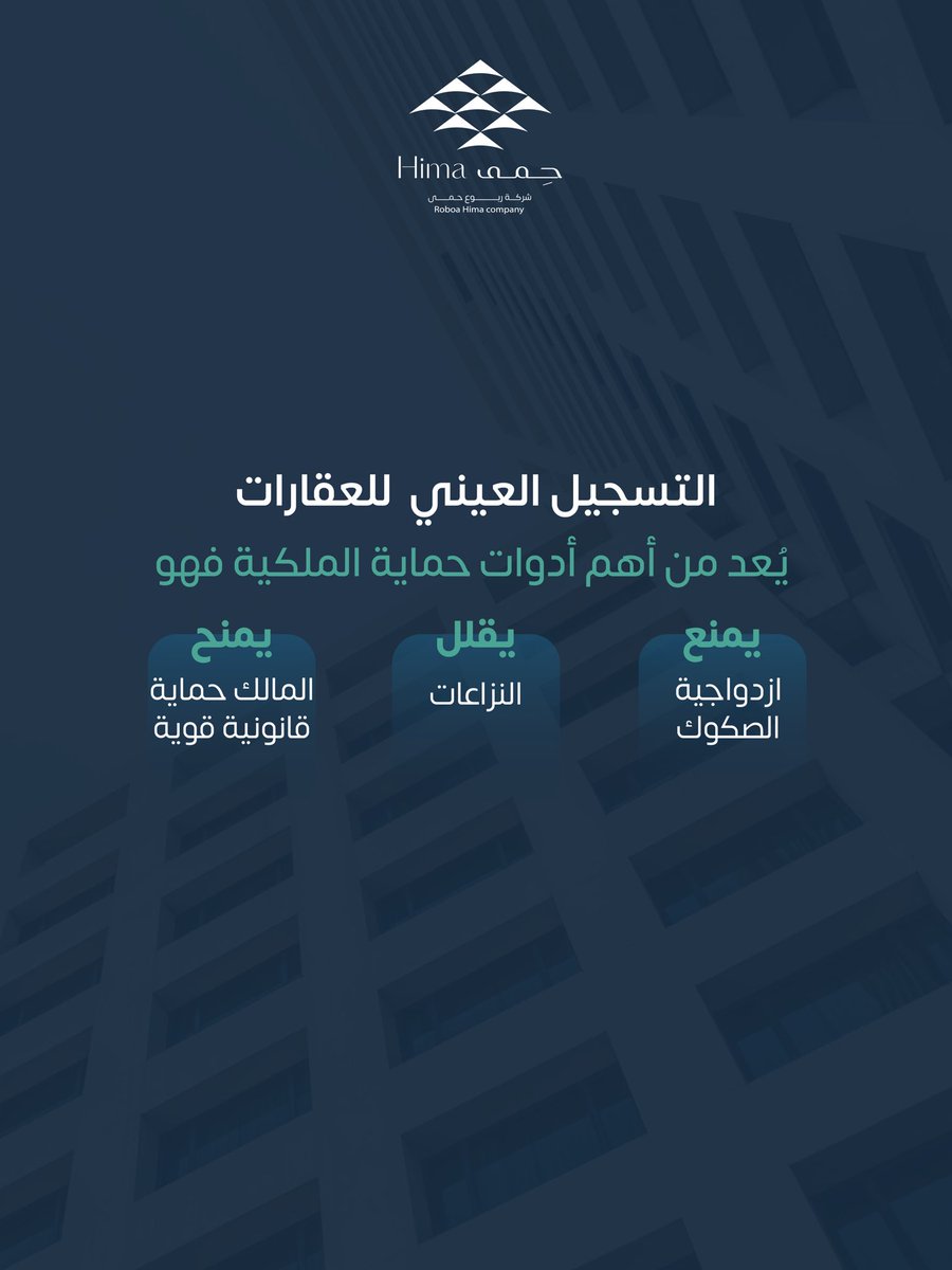 بين الصك والقانون… خبرتنا تصنع الفرق

للتواصل والاستفسارات: 

linktr.ee/hima.company?u…

#التسجيل_العقاري #عقارات_السعودية #الرياض