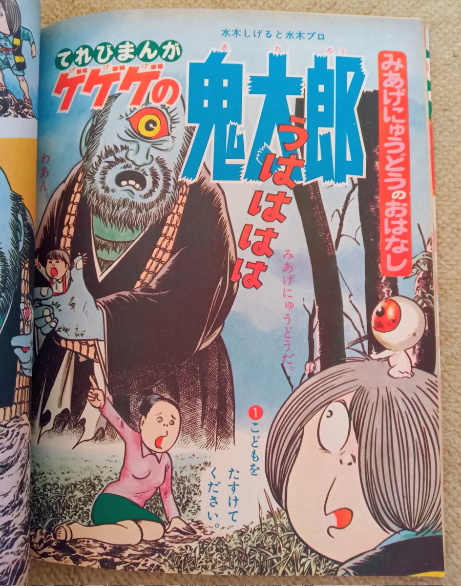 ゲゲゲの鬼太郎・1971年】幼稚園昭和46年12月号より。同年10月