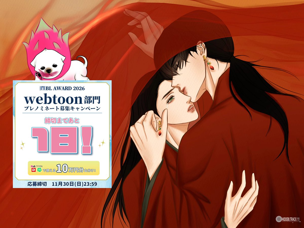 みんな〜！超かっこよくて、超素敵な『鬼夜曲』にぜひ投票してください