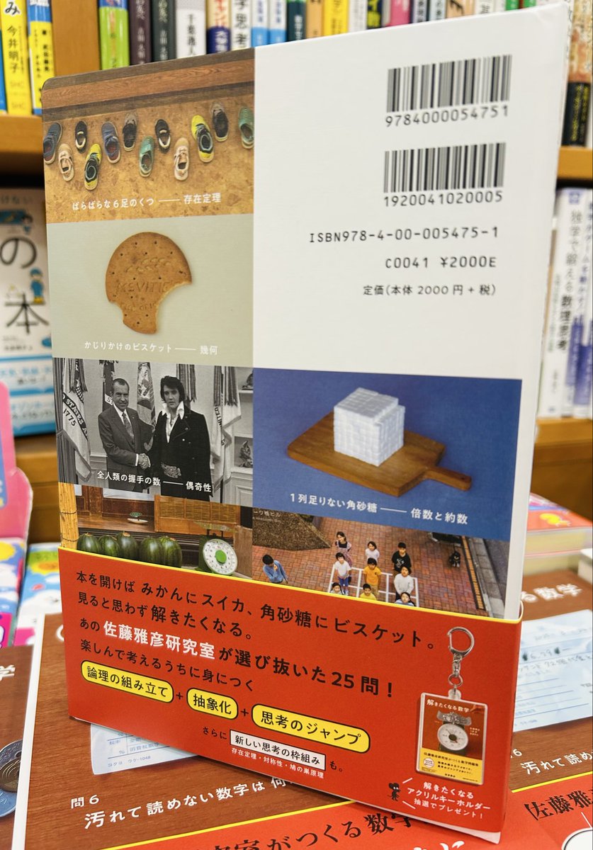 【自然科学】
『新・解きたくなる数学』（ #岩波書店 ）
 #ピタゴラスイッチ 制作メンバー 佐藤雅彦研究室がつくる数学問題集。待望の続編が発売されました！
ひとりでじっくり解くもよし。家族や友達とワイワイ解くもよし。
数学のたのしさを味わいましょう。
E16-15などで展開中。um