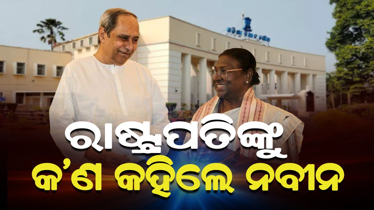 free2speaknews's tweet image. ରାଷ୍ଟ୍ରପତିଙ୍କୁ କ’ଣ କହିଲେ ନବୀନ I Nveen Pattnaik I Droupadi Murmu I Odisha Assembly
#free2speak #naveenpatnaik #droupadimurmu #rastrapatibhawan #assemblyodisha #wintersession
youtu.be/_9m_3NGAUQM