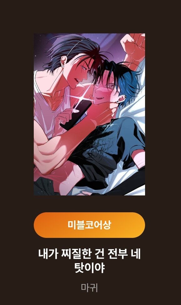 <인간 목장 보고서>,<내가 찌질한 건 전부 네탓이야>가 미스터블루 대상, 최고의 단편상, 미블코어상 부분에 올랐습니다!

한 해 동안 많이 사랑해 주신 독자분들 덕분입니다. 감사합니다 🥹❤️❤️