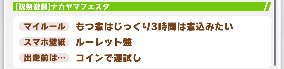 마이룰
시리우스: 무리의 신입에게는 최소한의 교육을 한다
나카야마: 곱창조림은 시간 들여 3시간은 끓이고싶다

폰배경
시리우스: 시집의 한 구절
나카야마: 룰렛판

출주 전에는...
시리우스: 마룻바닥을 차올리듯 있는 힘껏 일어선다
나카야마: 코인으로 운 시험하기