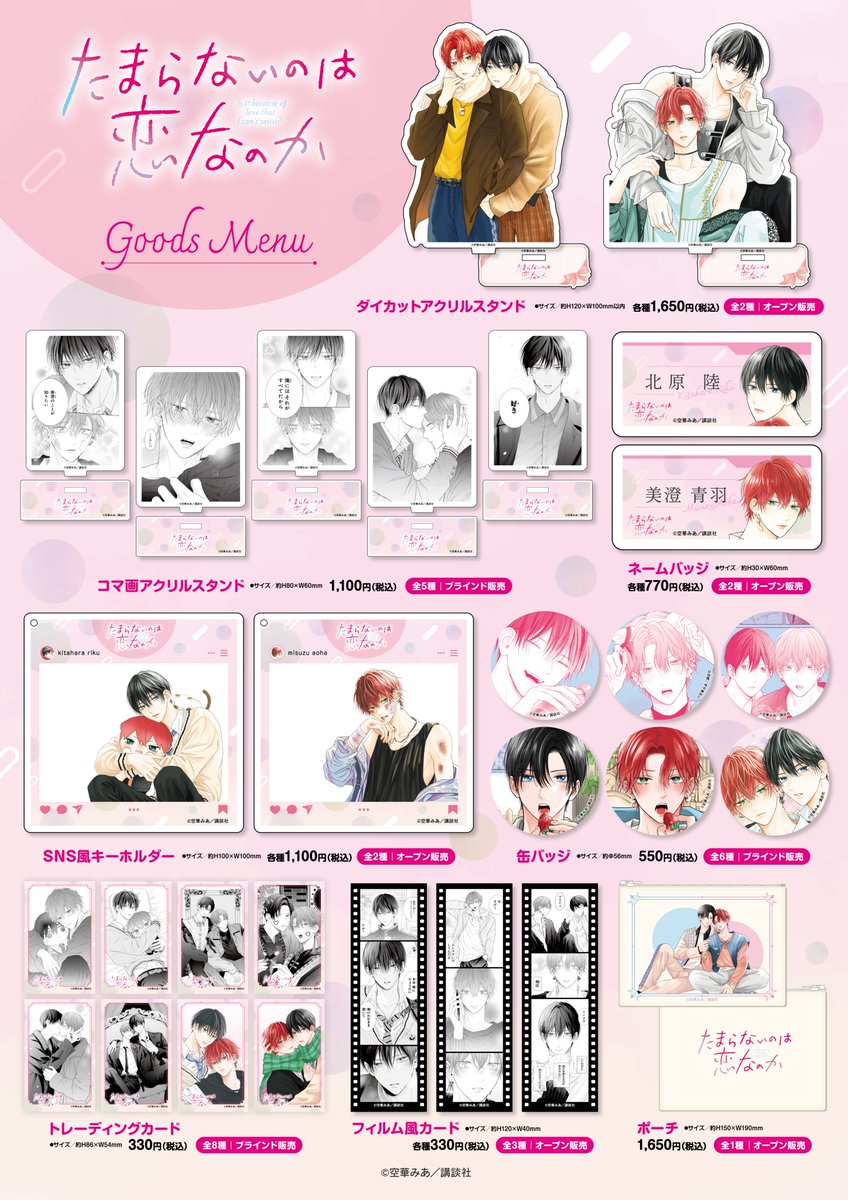 ⋰ 『たまらないのは恋なのか』オリジナルグッズの発売が決定💗* ﾟ