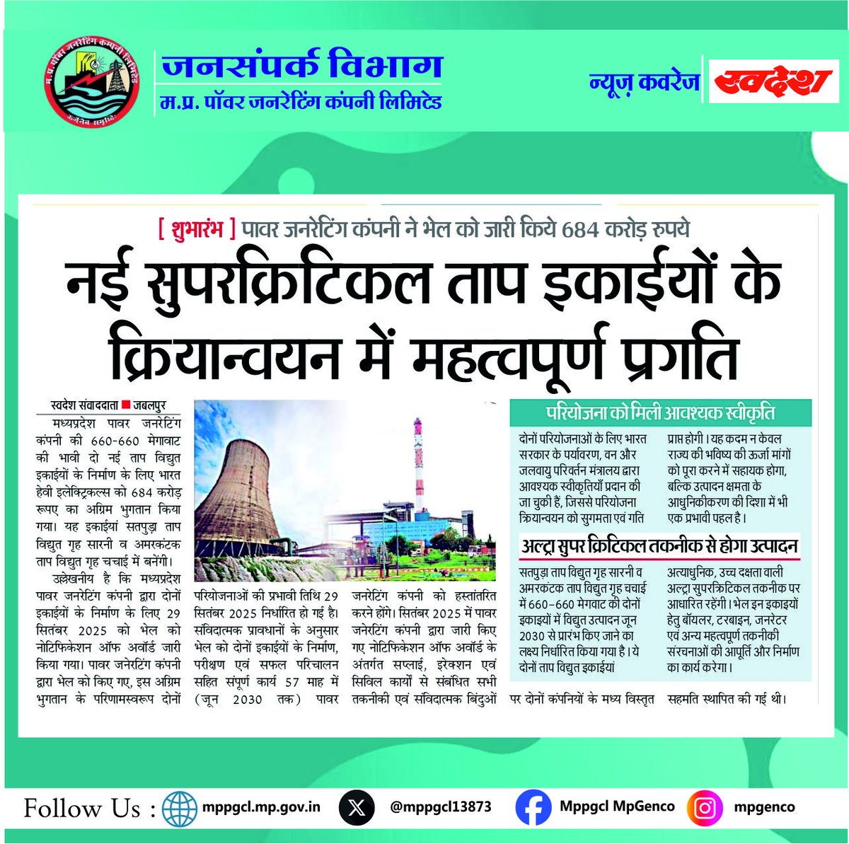 MPPGCL13873's tweet image. नई 660–660 मेगावाट की अल्ट्रा सुपरक्रिटिकल ताप विद्युत इकाइयों के क्रियान्वयन में महत्वपूर्ण प्रगति। 
@BHEL_India
#NewsCoverage सादर धन्यवाद: @swadesh_news

@PradhumanGwl @Energy_MPME @JansamparkMP @PowerManageMP @mpeastdiscom @MPEBIndore @mpczDiscom