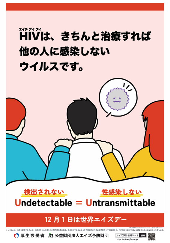 【U=U　検出されない＝性感染しない】
ひとりでも多くの人がＨＩＶ／エイズのことを自分の事として捉え、検査や治療、支援などの知識を身につける契機とし、最新の知識の普及を通じて、ＨＩＶ検査の受検促進や差別・偏見の解消につなげていきましょう
city.osaka.lg.jp/kenko/page/000…