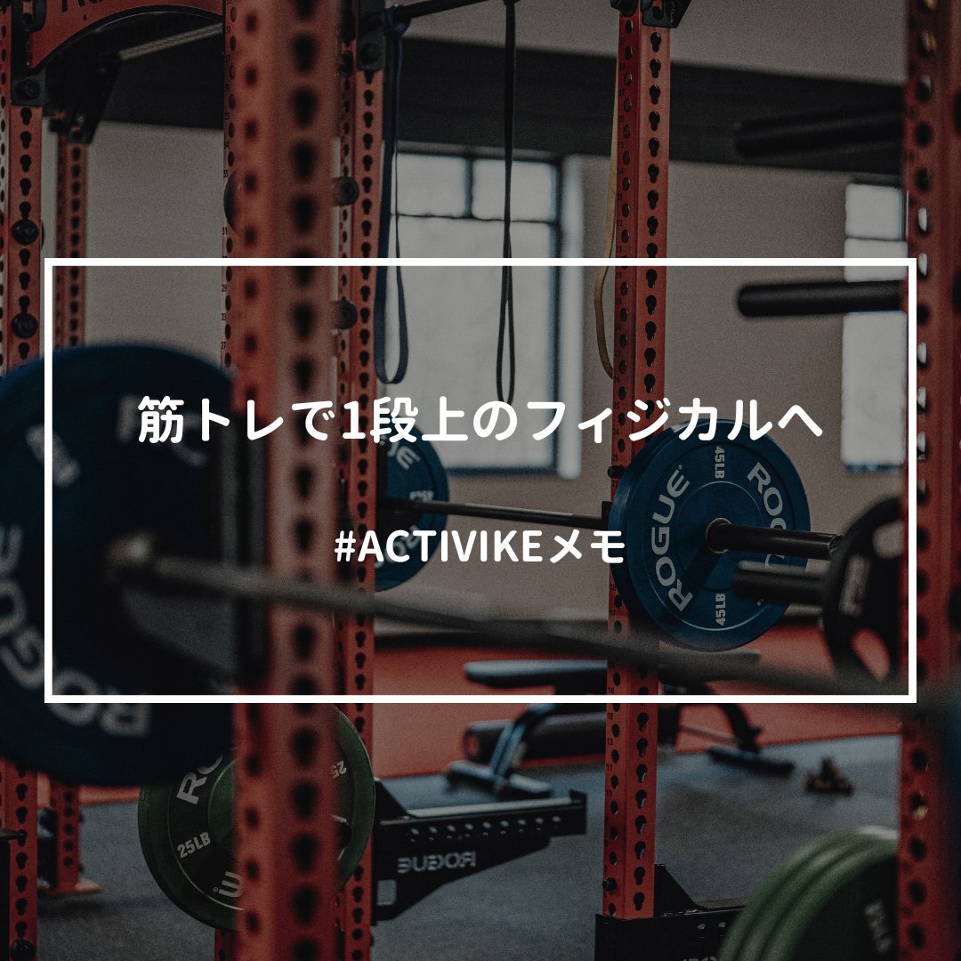 ACTIVIKE_tokyo's tweet photo. 【オフ期の補強トレーニング｜“弱点を強みに変える”】
”シーズン中は筋トレの時間が取れなかった…”
”脚を太くしたくないけど、何をすればいい？”

→ オフこそ身体を作り直すチャンス！
筋トレ＝筋肥大ではなく、動作の安定と出力効率の再構築をメインにしましょう

📣 なぜオフに筋トレが最適？
✅ 食事量も増えやすく、筋肉量増加がしやすい環境
✅ 自転車動作の癖をリセットできる(◯痛対策)
✅ 体幹・股関節を鍛え直すとフォームの安定性UP
✅️練習強度が下がるため、ウエイトとの同時並行がしやすい

✅ 実践メニュー
💡スクワット（下半身の“押す力”）
💡デッドリフト（股関節・背筋の“引く力”）
💡ブルガリアンスクワット（左右バランス）
💡プランク＋サイドプランク（体幹安定）
💡懸垂 or チューブローイング（背中・姿勢）

→BIG3の習得を目指して、その中で強度を徐々に上げていきましょう

✅ 注意点
❌ 高重量で無理をする → フォーム崩れ・ケガリスク
❌ 週1回で満足 → 神経適応が進まない
❌ 下半身だけ鍛える → 上体・体幹の安定性が不足

🔚 オフ期は「ベースアップする筋トレ」を
 ✔︎ 重さよりもフォームの再現性
 ✔︎ 体幹・股関節を強化してフォーム安定
 ✔︎ 週2回・3ヶ月継続で“踏める身体”が出来上がる

オフ明け、見違えた脚を見せつけてやりましょう！
#ACTIVIKEメモ