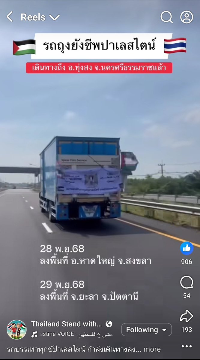 THforPalestine's tweet image. รถถุงยังชีพจาก #ปาเลสไตน์ ลงพื้นที่หาดใหญ่วันนี้ #น้ำท่วมหาดใหญ่

วันพรุ่งนี้ (29 พ.ย.) ลงพื้นที่ จ.ยะลา และ จ.ปัตตานี #น้ำท่วมภาคใต้

ถุงยังชีพประกอบด้วยอาหารแห้งและฮาลาล ส่งความช่วยเหลือไม่แบ่งแยกศาสนา

ผู้ประสบภัยในพื้นที่สามารถแนะนำพิกัดได้ที่โพสต์ 👇 facebook.com/share/r/1CkVFp…