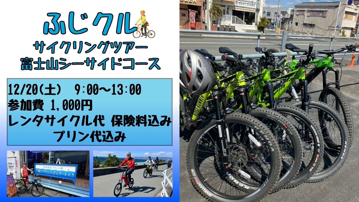 fujicycle's tweet photo. /／
12/20(土)ふじクルサイクリングツアー
富士山シーサイドコース 開催！📣
\＼

参加者募集中です！
詳細は下記URLから！
https://t.co/HU0q8IRMy2

#富士市サイクルステーション #ふじクル #サイクリング #深海プリン #沼津港 https://t.co/VAb9mlPDed