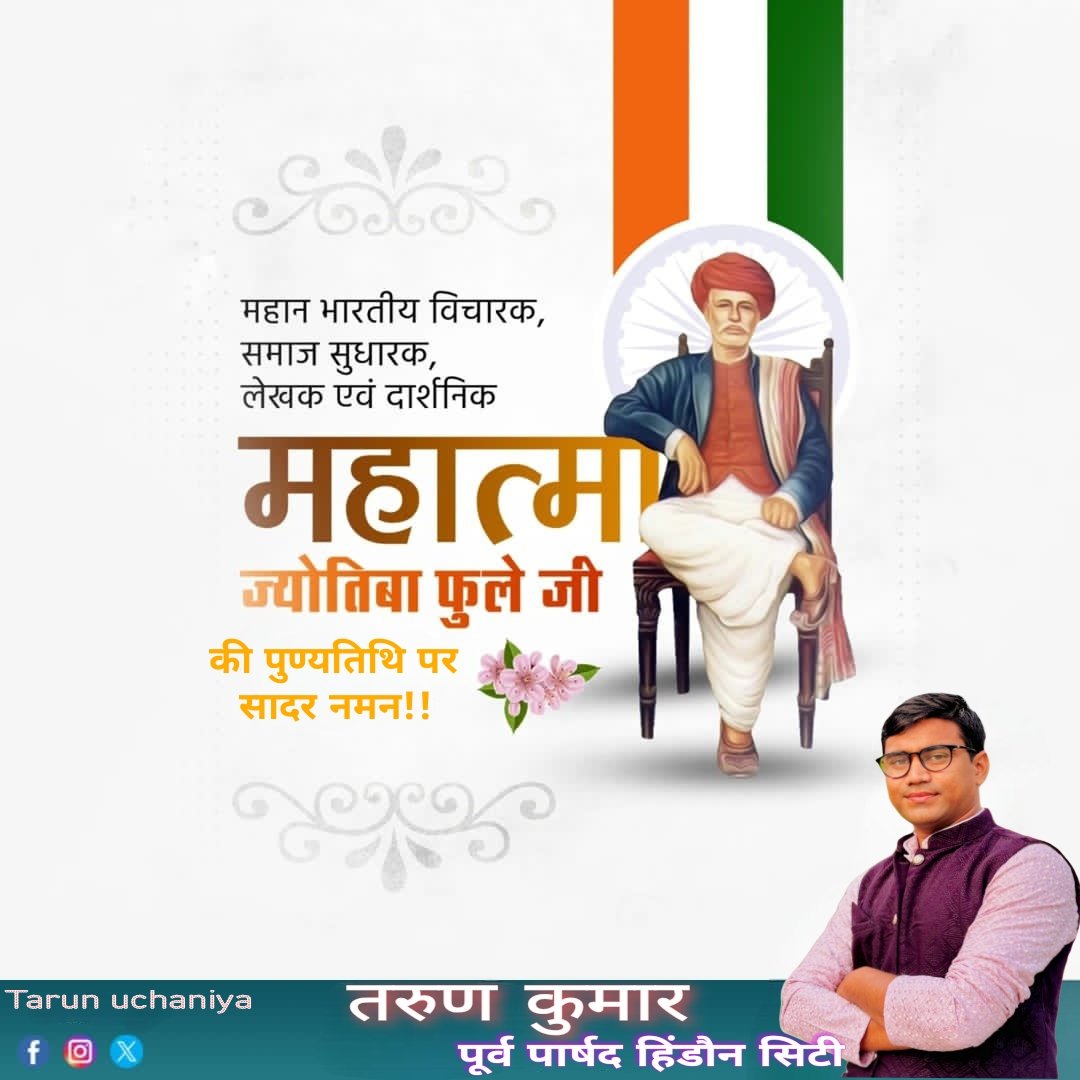 महान समाज सुधारक, शिक्षाविद् और सामाजिक न्याय के प्रणेता महात्मा ज्योतिबा फुले जी की पुण्यतिथि पर सादर नमन।