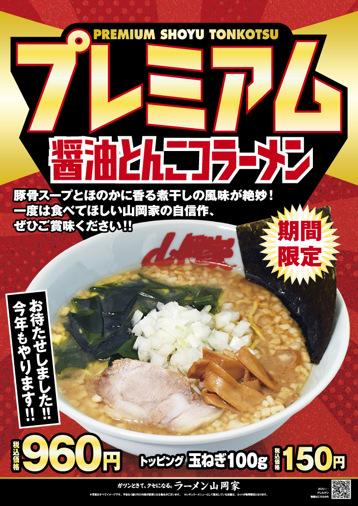 今年も登場！山岡家期間限定「プレミアム醤油とんこつ」！ たっぷり背