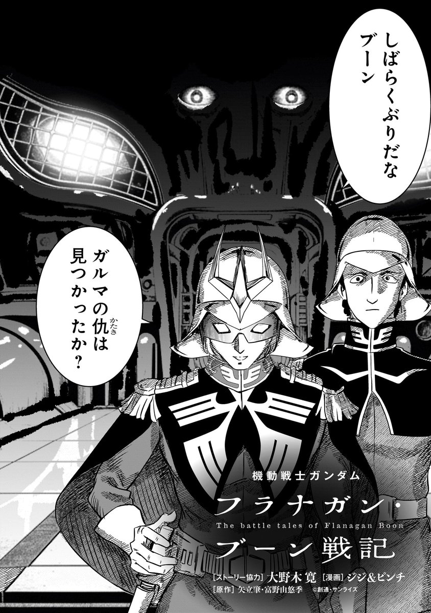 【更新情報】

『機動戦士ガンダム フラナガン・ブーン戦記』
最新話が本日更新!

シャア大佐からの突然の通信。シャアの真意がつかめず、不信を抱いたままゼムリカ島に向かうブーンだったが…。

31話「北極編 XⅢ ガンダム破壊命令」
https://t.co/S4Q2m4xlpT

#機動戦士ガンダム
#ブーン戦記 