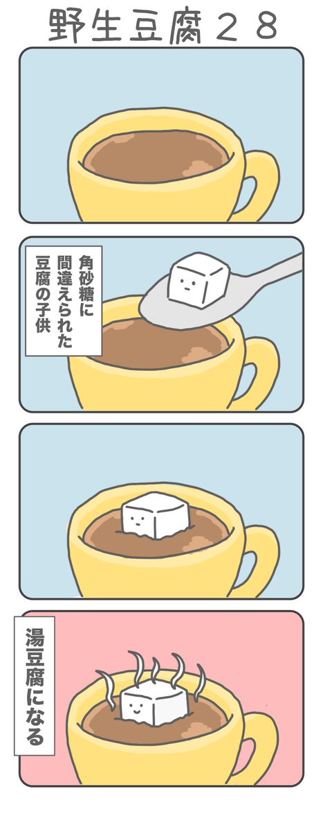 tamagarugo's tweet photo. 野生豆腐　28 https://t.co/7SWE0ogYFd