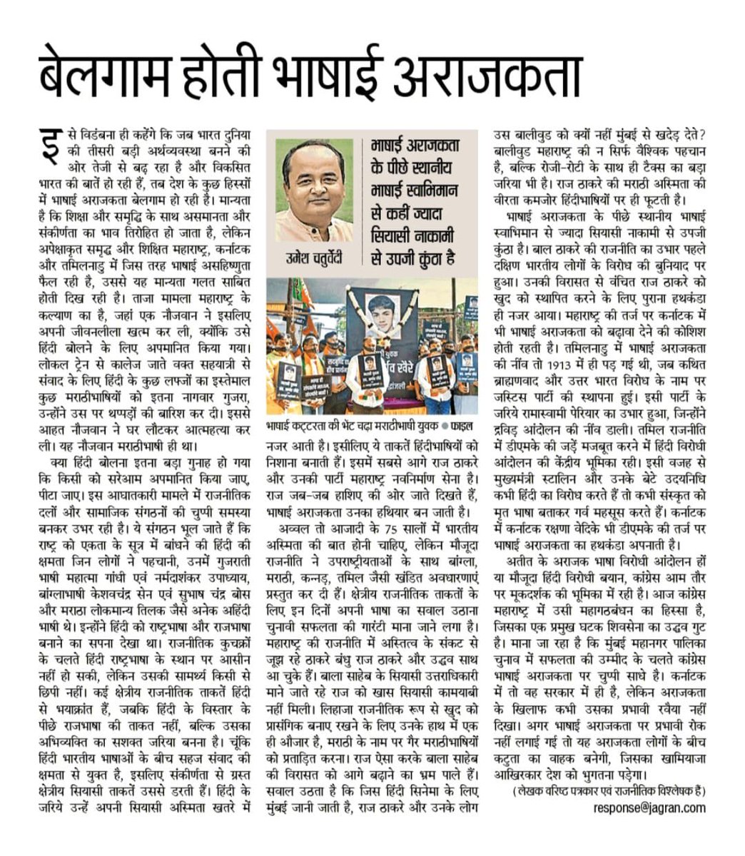 दैनिक जागरण ⁦<a href="/jagranelection/">dainikjagran</a>⁩ में भाषाई अराजकता पर टिप्पणी ⁦<a href="/RajeevKSachan/">Rajeev Sachan</a>⁩ ⁦<a href="/pranavsirohi/">Pranav Sirohi</a>⁩