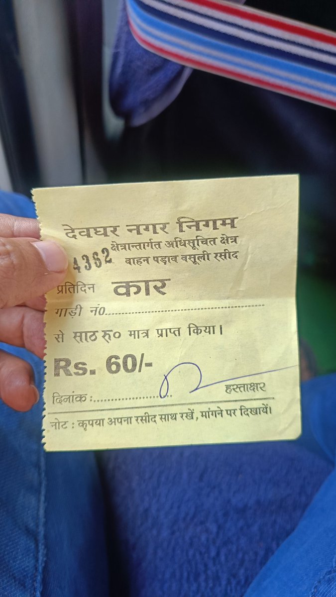 बाबा नगरी देवघर में चलती गाड़ी से गली के गुंडे पड़ाव टैक्स वसूल रहे हैं। 
50 रुपए में आना जाना फ्री परंतु रशीद नहीं मिलेगा। 
60 रुपए में लिखा प्रतिदिन है परंतु आने के समय जाने वाला रशीद मान्य नहीं होगा। 
क्या यह रशीद देवघर नगर निगम वाले ही दे रहे हैं या झारखंड के बेरोजगारों ने