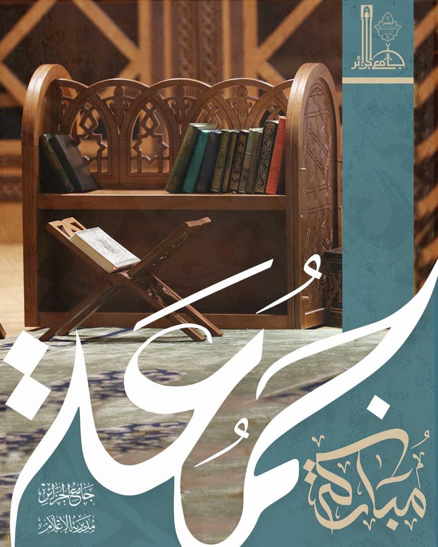 قال الله تعالى: "إِنَّ اللَّهَ وَمَلَائِكَتَهُ يُصَلُّونَ عَلَى النَّبِيِّ ۚ يَا أَيُّهَا الَّذِينَ آمَنُوا صَلُّوا عَلَيْهِ وَسَلِّمُوا تَسْلِيمًا"  [الأحزاب: 56]

#جمعة_مباركة من #جامع_الجزائر