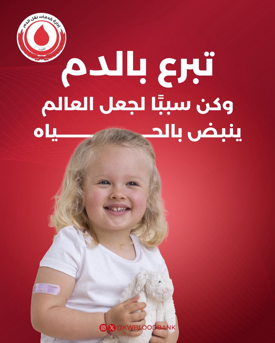 هي ليست مجرد قطرات تتبرع بها فحسب، بل أملٌ حياة يتجدد في قلب طفل مريض.
بانتظاركم اليوم #الجمعة في بنك الدم المركزي بالجابرية من الساعة ٢ ظهراً وحتى الساعة ٨ مساءً.
#تبرع_بالدم
#جمعة_مباركة 
#الكويت