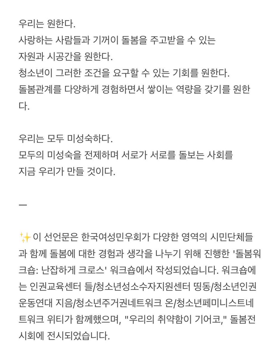 yhr_jieum's tweet image. &apos;돌봄이 혁명이 되려면&apos; 공간에 전시되었던 &amp;lt;청소년x돌봄 선언문&amp;gt;도 공유합니다!

&quot;우리는 모두 미성숙하다.
모두의 미성숙을 전제하며 서로가 서로를 돌보는 사회를
지금 우리가 만들 것이다.&quot;

- &amp;lt;청소년x돌봄 선언문&amp;gt; 중에서