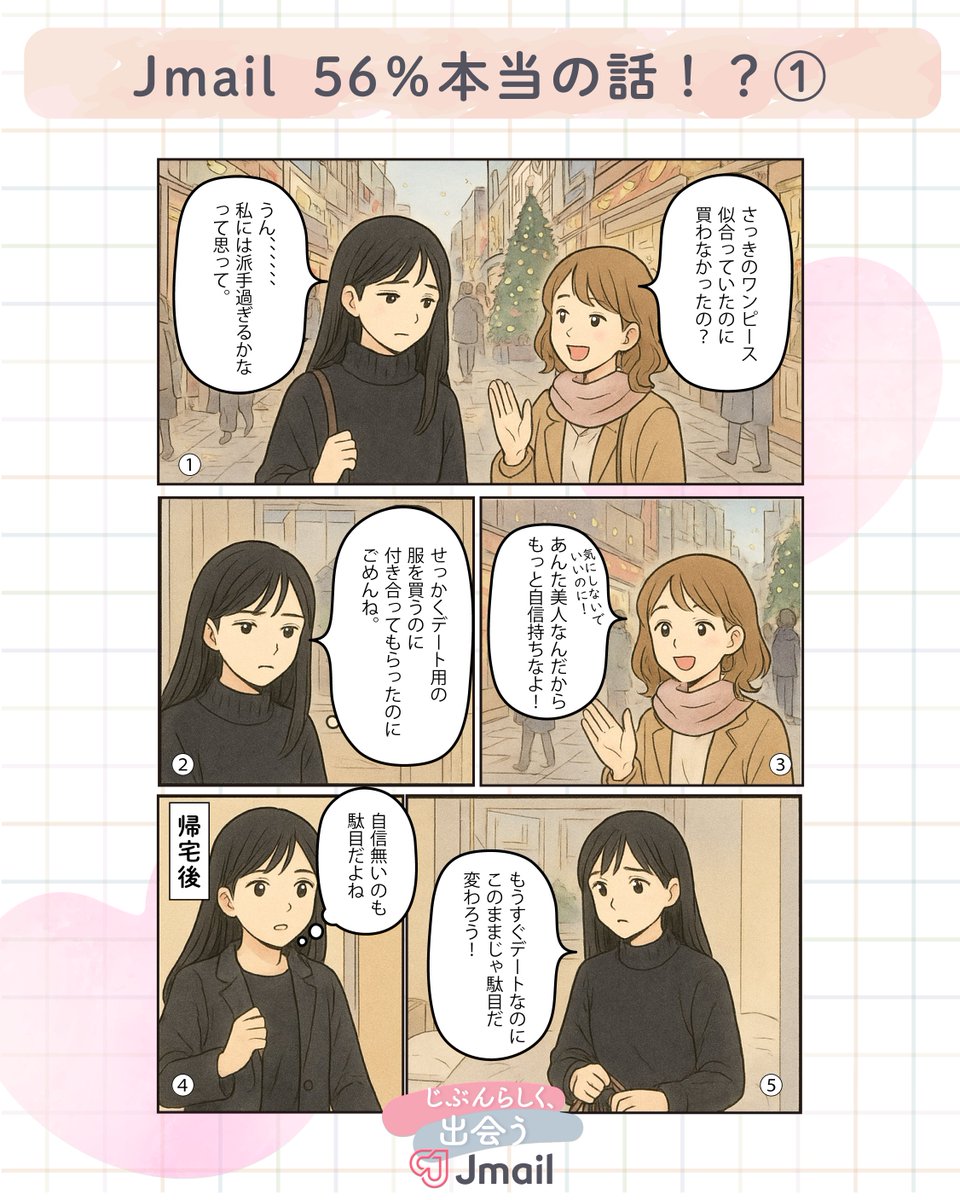 Image for the Tweet beginning: ♥Jmai  56％本当の話！？♥

「地味な自分から抜け出して…」

Jメールではみんなの体験談を紹介しております🥰

今回は自分に自信が無かった女性のエピソードをご紹介✨

皆さんの体験談もお待ちしています🎵

 #Jメール 