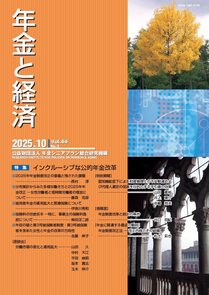 当機構の機関誌「年金と経済」2025年10月号（Vol.44 No.3)が7月31日に刊行されました。今号の特集は《インクルーシブな公的年金改革》です。
nensoken.or.jp/publication/ne…
#年金 #年金と経済 #インクルーシブな公的年金改革