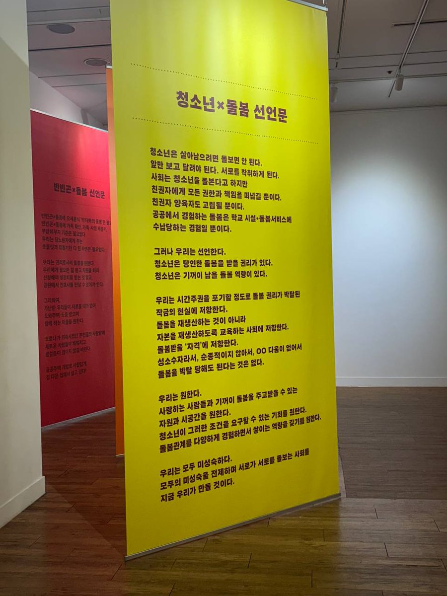 yhr_jieum's tweet image. &apos;돌봄이 혁명이 되려면&apos; 공간에 전시되었던 &amp;lt;청소년x돌봄 선언문&amp;gt;도 공유합니다!

&quot;우리는 모두 미성숙하다.
모두의 미성숙을 전제하며 서로가 서로를 돌보는 사회를
지금 우리가 만들 것이다.&quot;

- &amp;lt;청소년x돌봄 선언문&amp;gt; 중에서