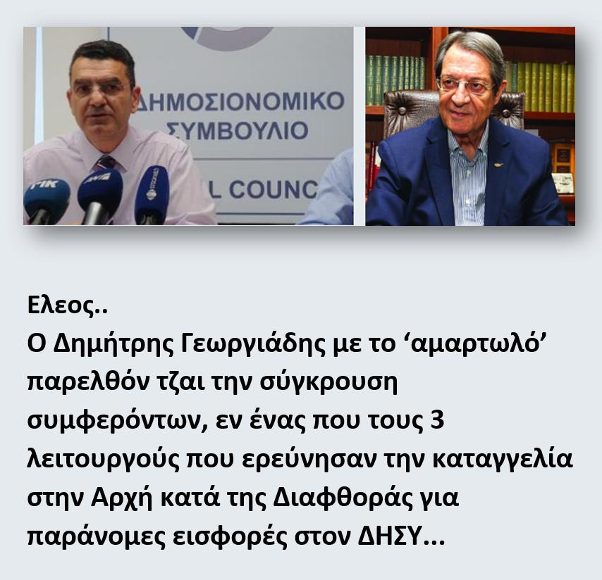 DefteriAnaynos1's tweet photo. Ο Δ. Γεωργιάδης ο οποίος που την θέση του συντάκτη οικονομικών της εφημερίδας Πολίτης εξέπλενεν τες τράπεζες τζαι φαίνεται να εμπλέκεται σε ύποπτες δοσοληψίες με τον Ανδρέα Ηλιάδη της Τράπεζας Κύπρου την εποχή της μεγάλης κλεψιάς..
Τζαι τον οποίον ο Αναστασιάδης 'επιβράβευσεν' διορίζοντας τον Πρόεδρο του Δημοσιονομικού Συμβουλίου.

@D_Georgiades @politis_news @AnastasiadesCY @tatiana25820607 @kmkmakis @HarrisPoyiadjis @Christodulides @DISY1976 @DISYShadow @AnnitaDemetriou @AverofCY