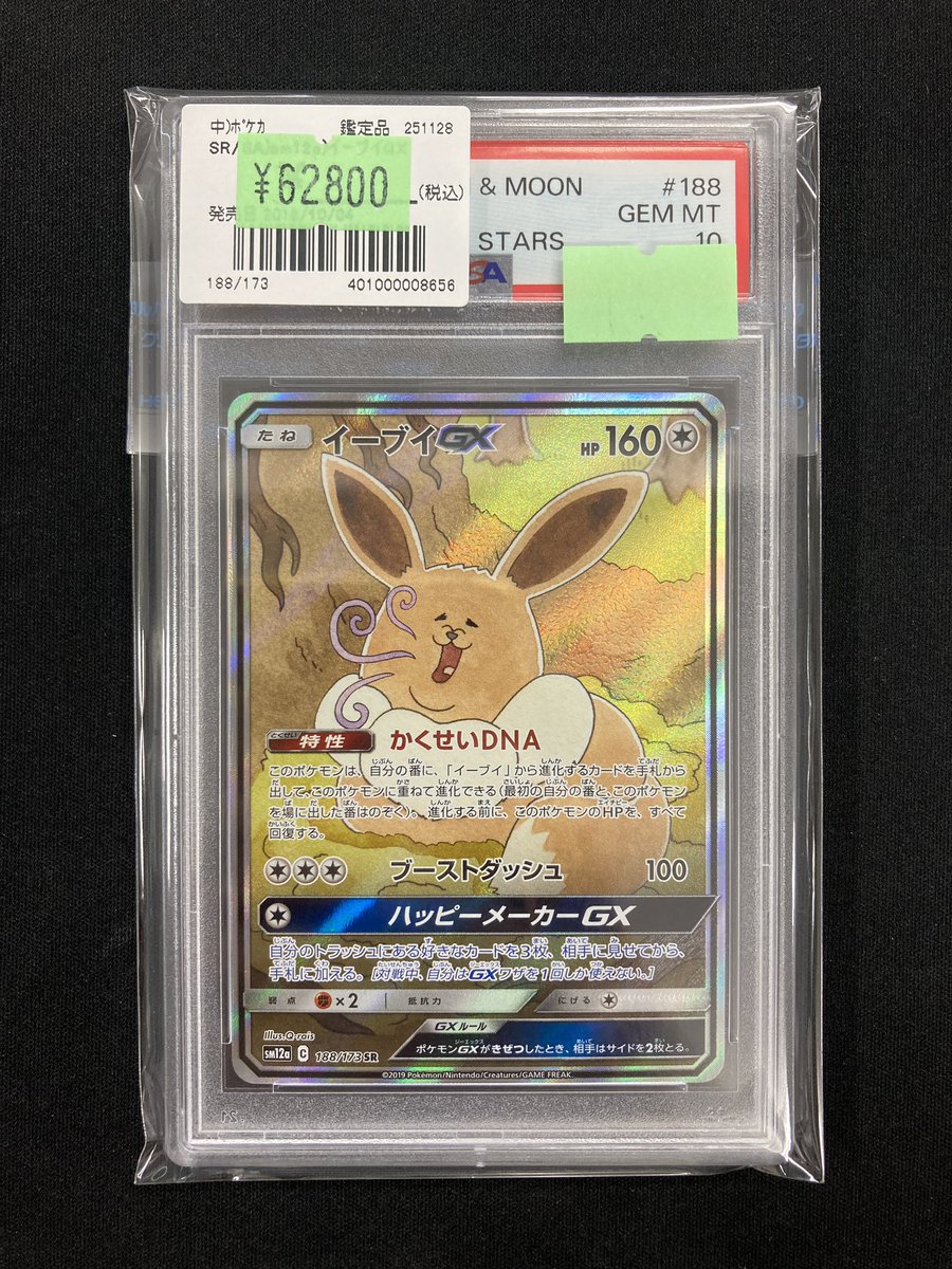 ポケカ 商品情報 「イーブイGX」SAのPSA鑑定品を買取させていただき