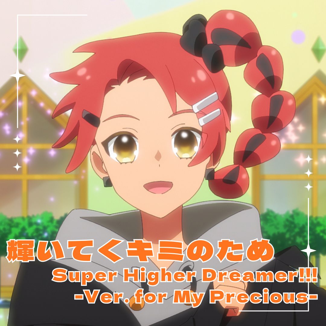 ⋰
陽ノ下なつ(CV:#藍村光)が歌う
「輝いてくキミのため」 
「Super Higher Dreamer!!! 
　　　-Ver.‌ for My Precious-」が配信スタート✨
⋱

po-charasong.lnk.to/natsuhinomoto-…

アップテンポで明るい楽曲に加え、
戦うプリンセスに向けた力強い歌声と
2曲合わせてお楽しみください🎶

#プリオケ