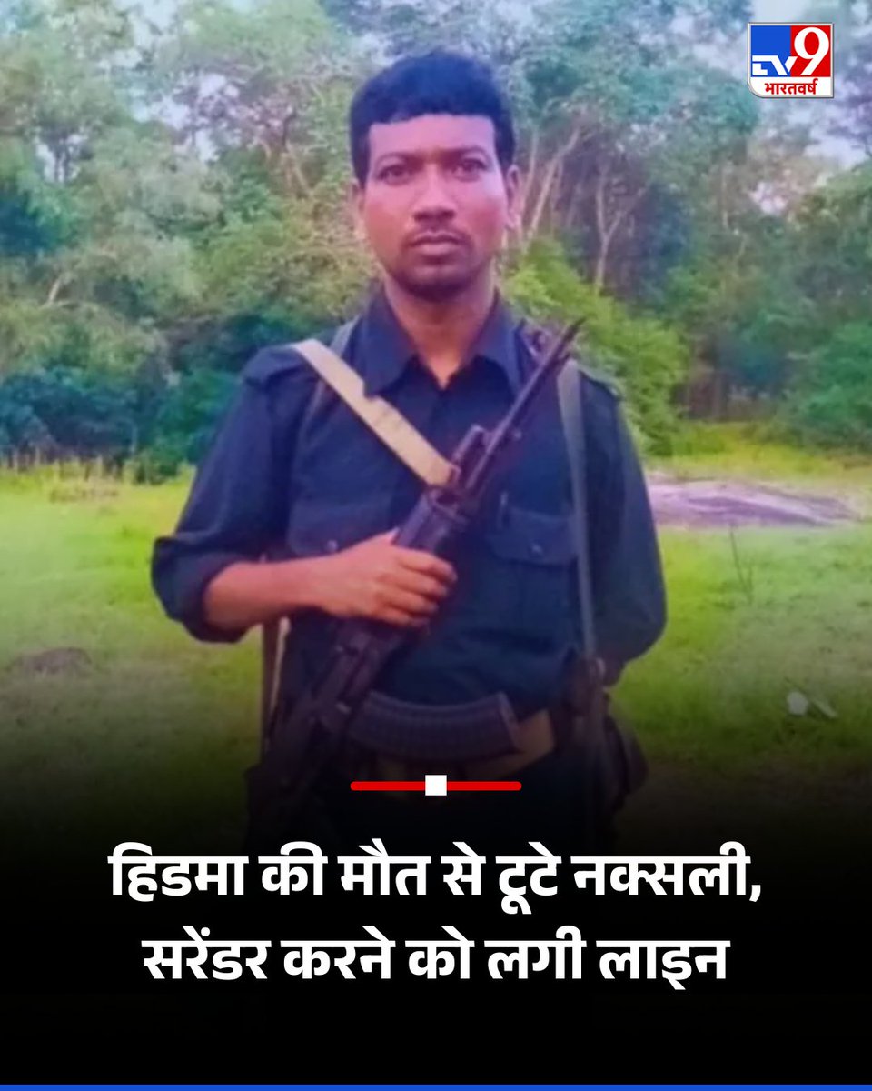 TV9Bharatvarsh's tweet image. आंध्र प्रदेश में बैन कम्युनिस्ट पार्टी ऑफ़ इंडिया (माओवादी) के मिलिट्री कमांडर माड़वी हिडमा के 8 नवंबर को मार गिराया गया था. इसके मारे जाने के कुछ समय बाद ही सुकमा, नारायणपुर और बीजापुर जिलों में कई माओवादियों ने सरेंडर किया है. इसमें कुल 2.56 करोड़ रुपये के इनाम वाले 84 माओवादी…