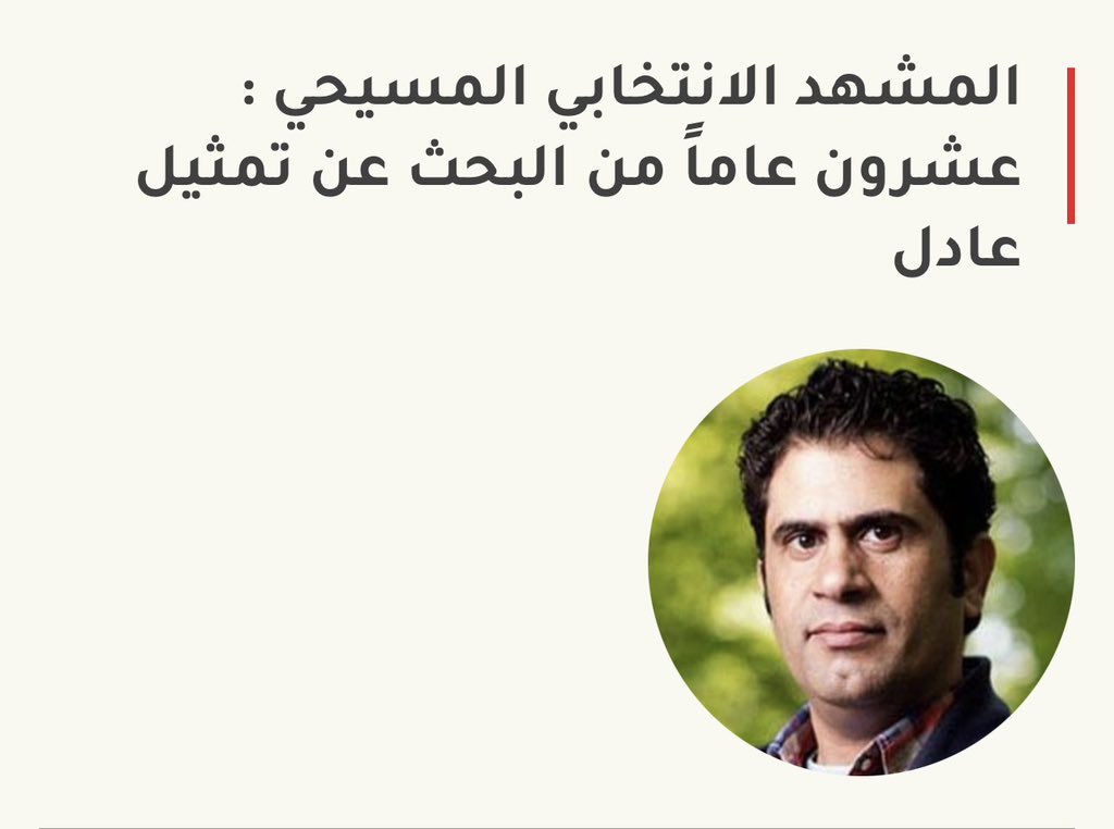 ارقام وتحليل 

الكتلة التصويتية المسيحية تُقدّر بـ25–35 ألف صوت  

تقديرات IOM والكنائس، لعدد المسيحيين 120–160 ألفاً

من يحق لهم التصويت 55–65%

والمشاركة الفعلية 35–45%

ما يعني أن الناخبين الفعليين لا يتعدون 28–38 ألفاً.

أي نتائج تتجاوز 40 ألفاً تشير إلى تدخل خارج المكوّن