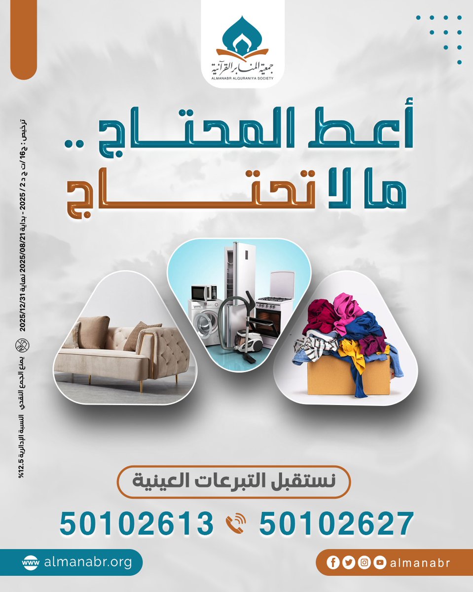 🌿 أعطِ المُحتاج . . ما لا تَحتاج

⬅️ نستقبل التبرعات العينية

📞 للتواصل: 50102627 - 50102613

#جمعية_المنابر_القرآنية