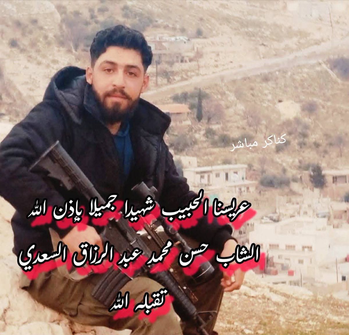 كما هي قصص الصحابة رضوان الله عليهم.. يرتقي ابناء #بيت_جن شهداء باذن الله..
الشاب حسن عبد الرزاق السعدي يلاقي ربه مجاهدا لأغدر الخلق من المحتلين في ليلة زفافه بعد أن أثخن بهم..وأوقع مع رجال #جبل_الشيخ ستة منهم بين قتيل وجريح ما اضطرهم الى الفرار من المنطقة مثل الكلاب المسعورة