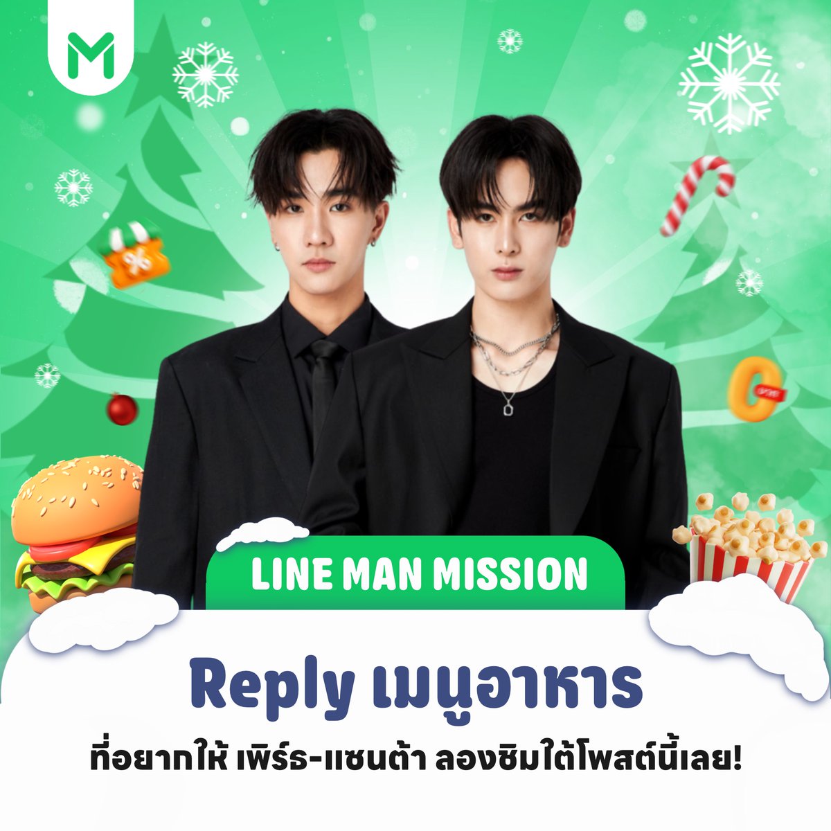 🔒 1st Mission : Special Menu

รีโพสต์ครบ 2,500
กดไลก์ครบ 2,500
รีพลายติดแฮชแท็ก #LINEMANWongnaiUsersChoicexPST ครบ 2,000

💚ปลดล็อกเมนูที่อยากให้ #PerthSanta ลองชิมมากที่สุด 🍲

💬 รีพลายใต้โพสต์นี้มาเลย อยากให้ #เพิร์ธแซนต้า ลองชิมเมนูไหนกันบ้างน้าาา 🤤

📲