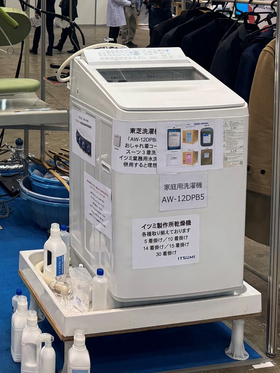 昨日、東京ビッグサイトで開催された
『クリーニング産業総合展2025』に行ってきました👀

東芝の全自動洗濯機に搭載する「おしゃれ着コース」は、大切なおしゃれ着も傷みにくくキレイに洗えると高評価💡
（ありがとうございます🙏✨）

実際のクリーニング工程でも
使用いただいているとのことです✨