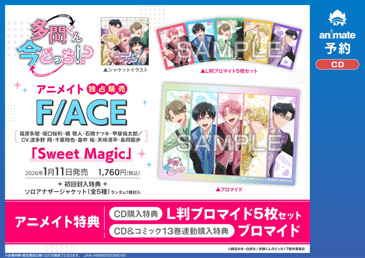 予約情報】 CD TV 多聞くん今どっち！？ 「Sweet Magic」/F/ACE 📢1/11