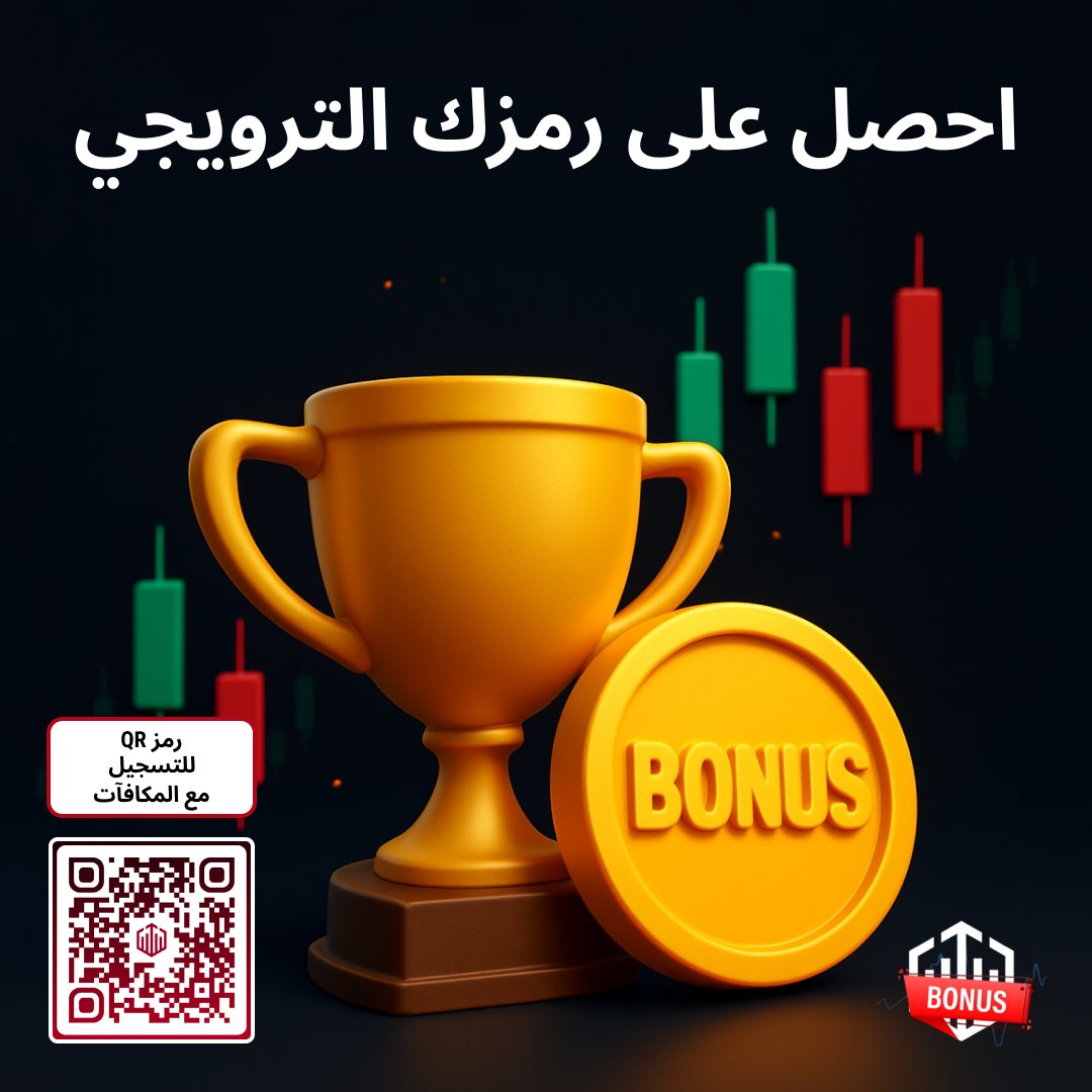 Quotexbonus_ar's tweet image. 🎉 فعّل الرمز الحصري لمشتركينا: 8TWGPjq5oD 🎁

💰 تريد رموزًا أكثر لإلغاء خسارة 10$؟
افتح حسابًا عبر: winoption.click/goto/quotex-fb…
وأدخل GETALLBONUS عند الإيداع ✅

#quotex #trading #binaryoptions