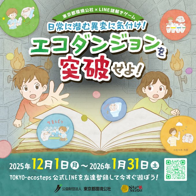 日常に潜む異変に気付け！ エコダンジョンを突破せよ！
