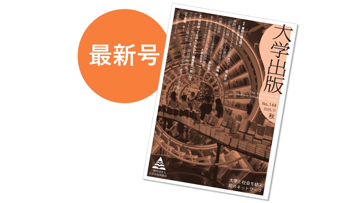 大学出版』144号、PDFを公開します】 特集は「書物の扉を開く―出会いの