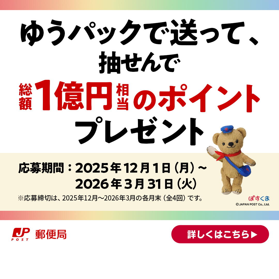お得に、ゆうパック／ ゆうパックで送って、抽せんで総額1億円相当の