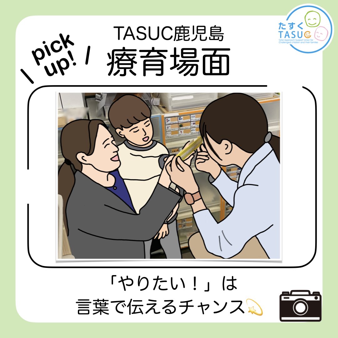 \ pick  up! /
【TASUC鹿児島の療育場面】

「僕はもっと○○がやりたい！」
という気持ちは言葉で表出するチャンスです💫
自ら気持ちを伝える第一歩👣

#発達支援
#個別療育
#アセスメント
#発達障害
#TASUC
#鹿児島
#コミュニケーション 
#四語文