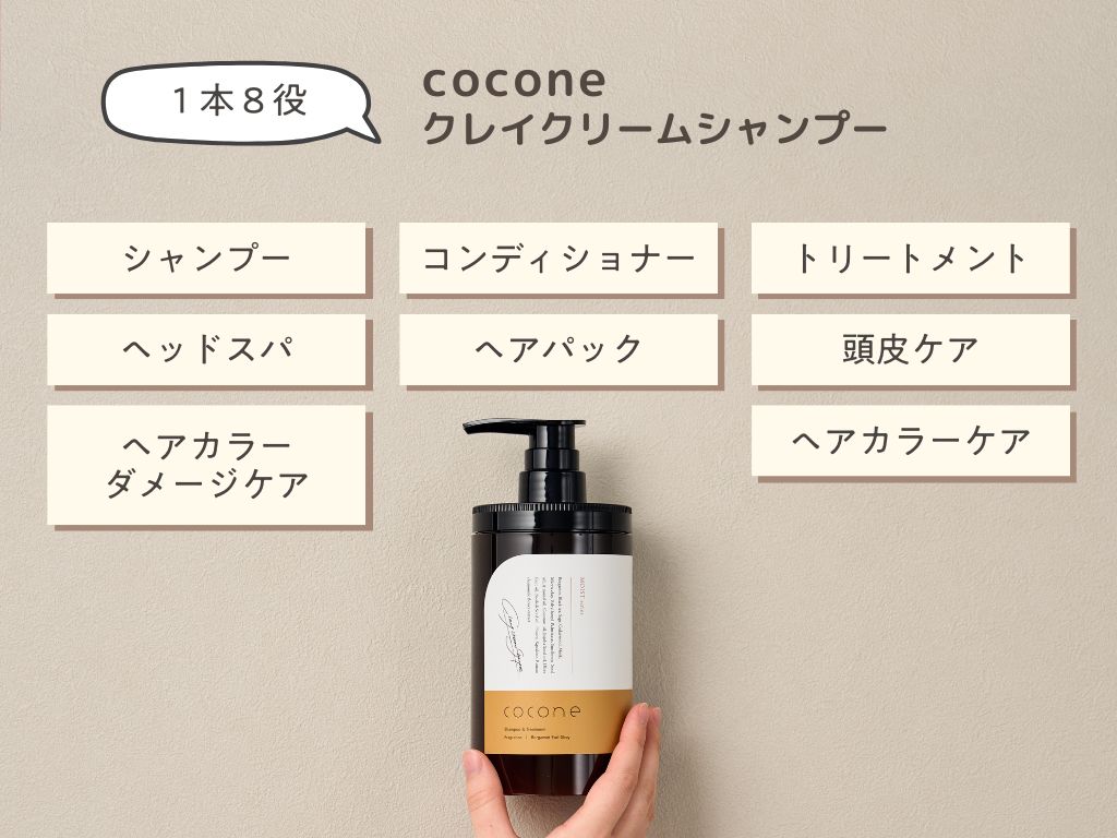 ／
　1本8役ってホント❓
＼

coconeクレイクリームシャンプーは
１本で８役もこなしちゃうんです🙌

髪をしっかり 洗浄＆補修 してくれます✨