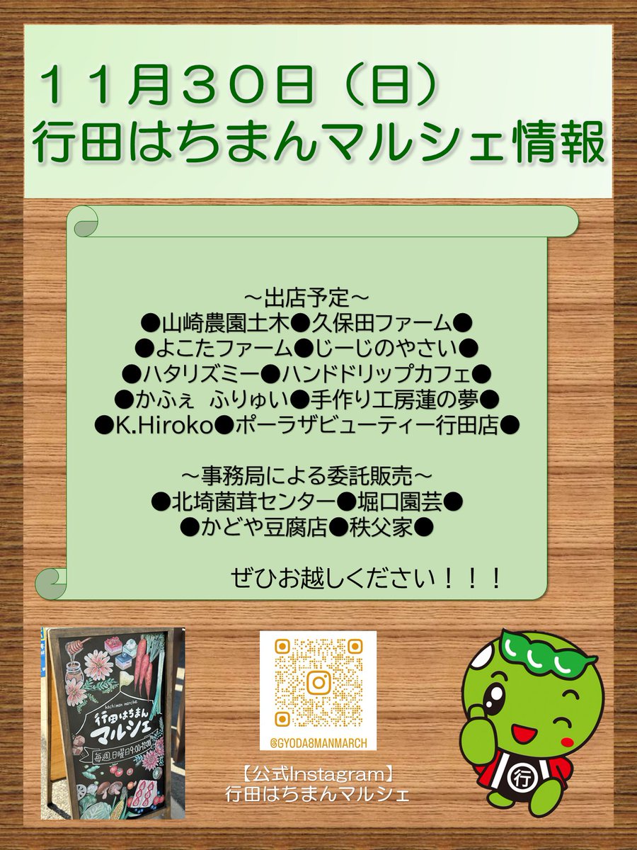 11月30日(日)に行田はちまんマルシェを開催します。
時間：午前9時～12時
場所：若葉保育園駐車場内(行田市行田11-10)
出店数：10店
委託販売：4店
ぜひお越しください。
#行田はちまんマルシェ #行田八幡神社 #行田
#野菜 #花手水