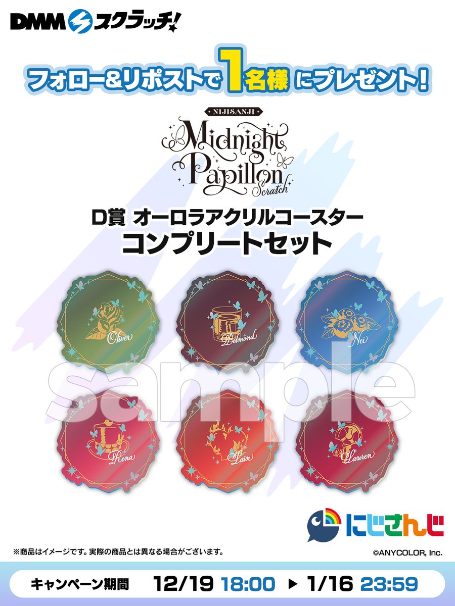 dmm_scratch's tweet photo. ／
🌈#にじさんじMidnightPapillonスクラッチ
フォロー＆リポストで1名様に
「D賞 コンプリートセット」をプレゼント📦
＼
販売ページ▶https://t.co/C91nnVkxRy

▼応募方法
①@dmm_scratch をフォロー
②このポストをリポスト

✨1/16 23:59まで✨
✉当せん者様にはDMでご連絡いたします https://t.co/fcCROrWdEe