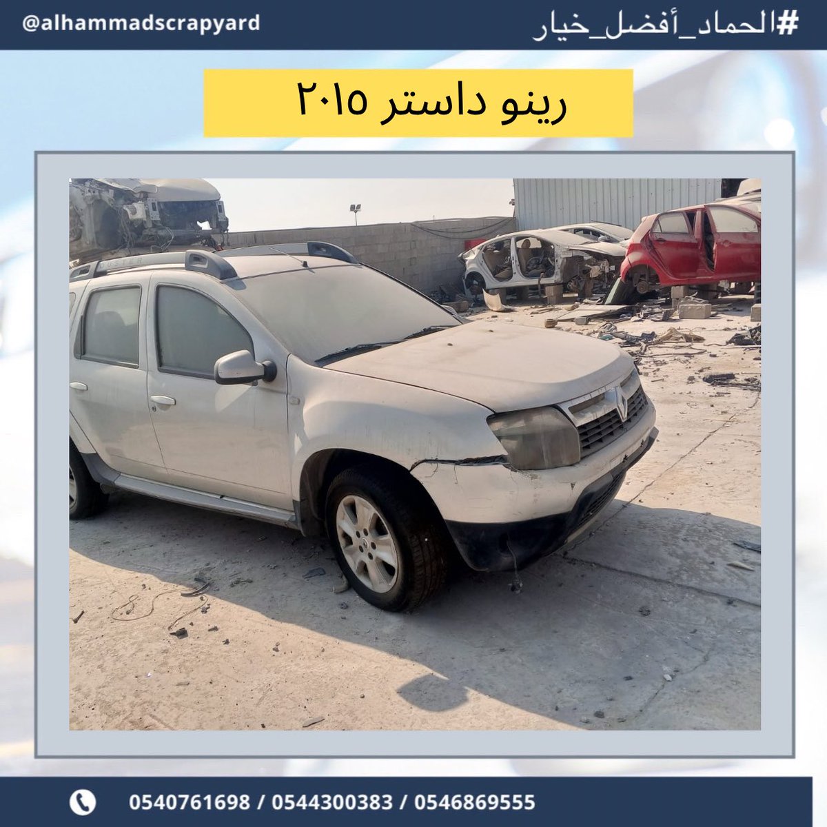 scrapyardhammad's tweet photo. يتوفر لدينا قطع غيار  رينو داستر٢٠١٥
في تشليح الحماد نشتري السيارات المصدومة والعطلانة، بالإضافة إلى بيع قطع غيار مستعملة  للاستفسار التواصل : 0540761698
#الحماد_أفضل_خيار .

#داستر #رينو #2015 #رينو_داستر #قطع_غيار #تشليح #كدلك #جمس #سوبربان  #شارع_الزينه #اصباغ #بورش https://t.co/wucu8u2gsW