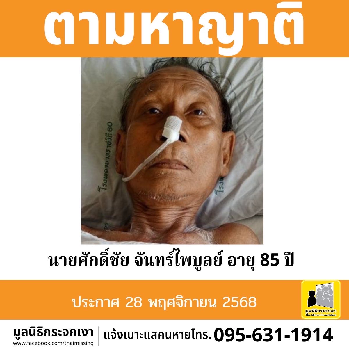 Mirror_org's tweet image. ***ประกาศตามหาญาติ***
.
ผู้ป่วยเพศชาย ชื่อนายศักดิ์ชัย จันทร์ไพบูลย์ อายุ 85 ปี รูปร่างสมส่วน สูงประมาณ 160 ซม. น้ำหนักประมาณ 50 กก. ผิวคล้ำ ผมสั้น ผมสีดำปนขาว 
.
เมื่อวันที่ 19 พฤศจิกายน 2568 เข้ารับการรักษาด้วยอาการปวดศีรษะ มีอาการสับสน แพทย์วินิจฉัยว่า ปอดอักเสบ…