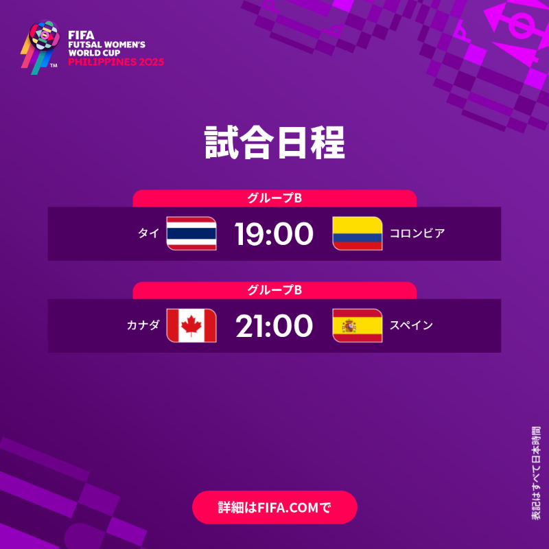 4チームが激突する本日のカードをチェック！✓ #FutsalWWC