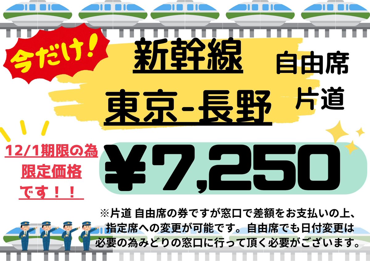 ヤエチカ店】 #新幹線チケット 緊急入荷💨‼️ #東京-#長野 間 自由席