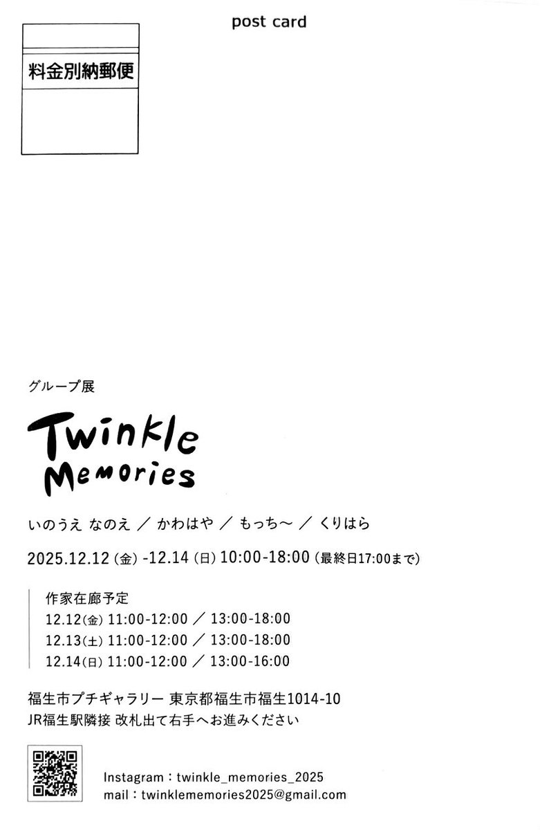 グループ展:Twinkle Memories

中学校卒業以来に再会した友人達とグループ展を開催することになりました！「きらめき」や「ときめき」がテーマの作品展になります。
ぜひぜひお気軽にお立ち寄りください！

作家名:いのうえ なのえ / かわはや / もっち〜 / くりはら

場所:福生市プチギャラリー